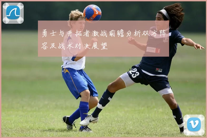 勇士与开拓者激战前瞻分析双方阵容及战术对决展望