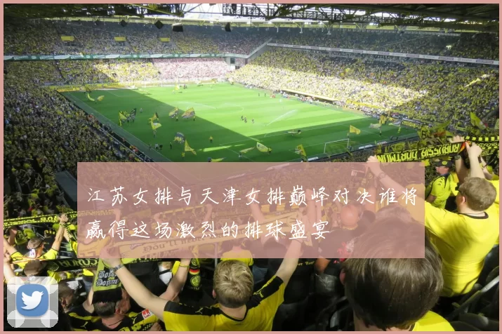 江苏女排与天津女排巅峰对决谁将赢得这场激烈的排球盛宴
