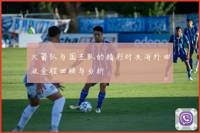 火箭队与国王队的精彩对决海外回放全程回顾与分析