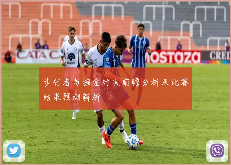 步行者与掘金对决前瞻分析及比赛结果预测解析